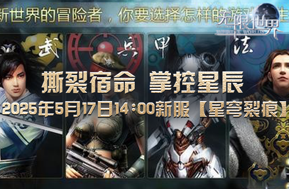 《无限世界》新服【星穹裂痕】上线 四大异类职业引领无限冒险