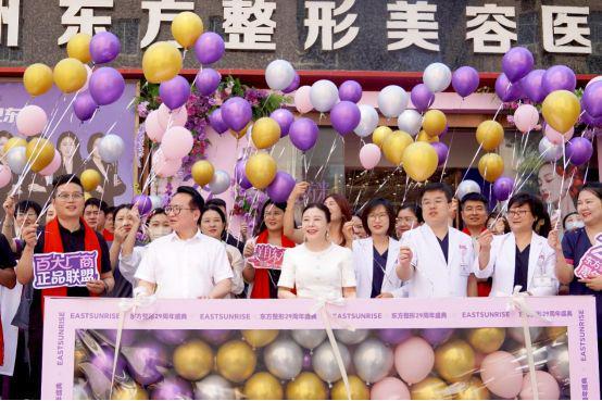 “美自东方来”东方整形29周年盛典焕新启幕