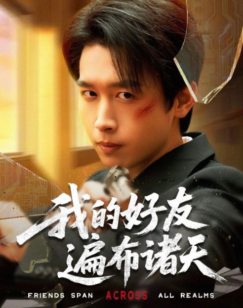 精彩后续《我的好友遍布诸天》1-70（合集大结局后续）