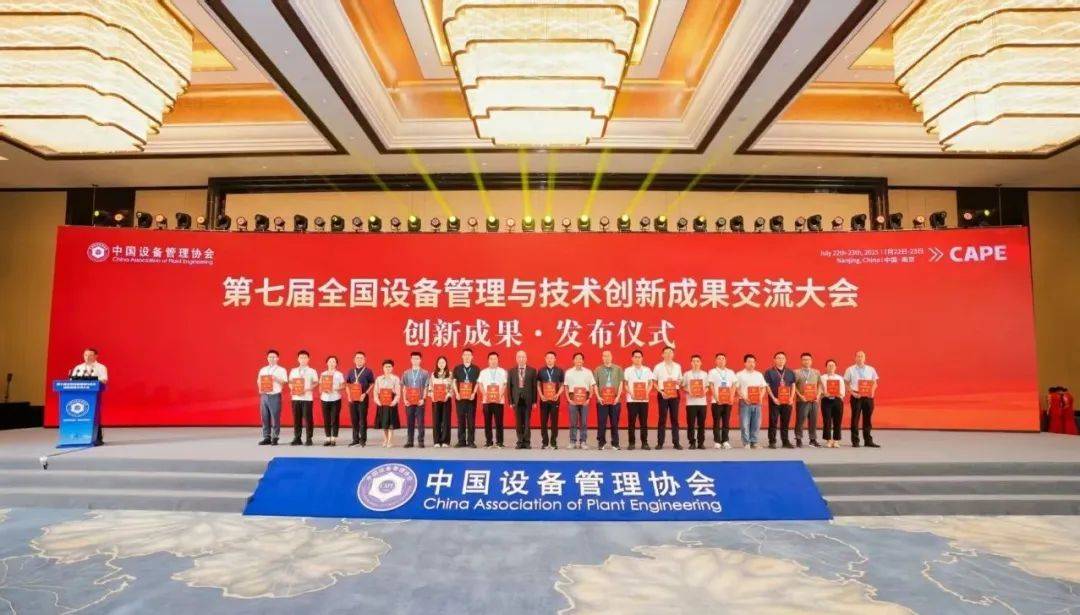 喜讯！检安公司项目获全国设备管理与技术创新成果一等奖
